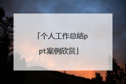 个人工作总结ppt案例欣赏