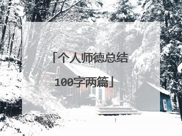 个人师德总结100字两篇