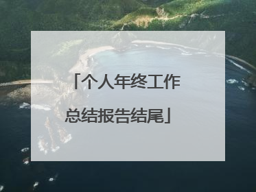 个人年终工作总结报告结尾