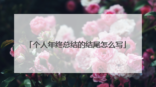 个人年终总结的结尾怎么写