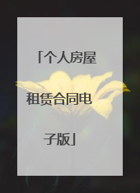 个人房屋租赁合同电子版