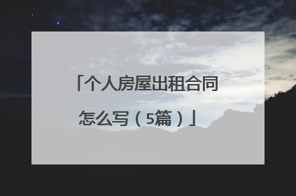个人房屋出租合同怎么写（5篇）