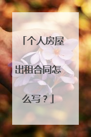 个人房屋出租合同怎么写？