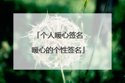 个人暖心签名 暖心的个性签名