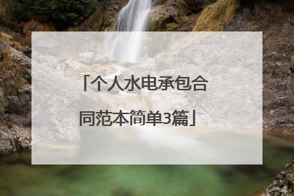 个人水电承包合同范本简单3篇