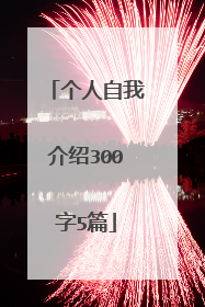 个人自我介绍300字5篇