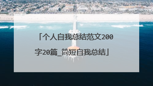 个人自我总结范文200字20篇_简短自我总结