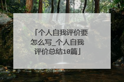 个人自我评价要怎么写_个人自我评价总结10篇