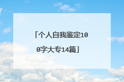 个人自我鉴定100字大专14篇