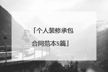 个人装修承包合同范本5篇