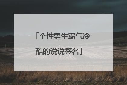 个性男生霸气冷酷的说说签名