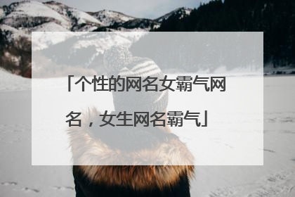 个性的网名女霸气网名，女生网名霸气
