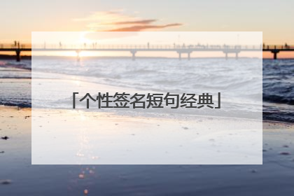 个性签名短句经典