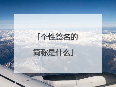 个性签名的简称是什么