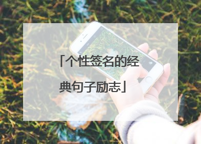 个性签名的经典句子励志