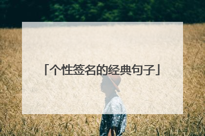 个性签名的经典句子