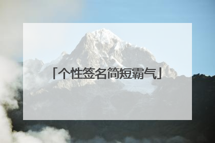 个性签名简短霸气