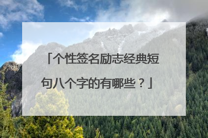 个性签名励志经典短句八个字的有哪些？