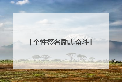 个性签名励志奋斗