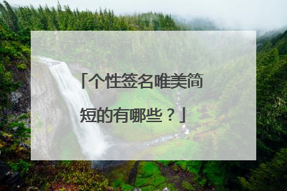 个性签名唯美简短的有哪些？