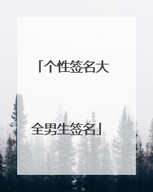 个性签名大全男生签名