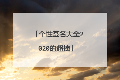 个性签名大全2020的超拽