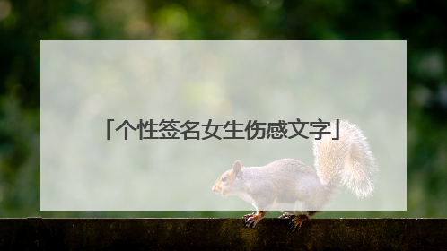 个性签名女生伤感文字
