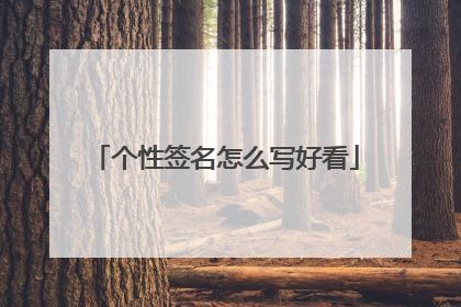 个性签名怎么写好看
