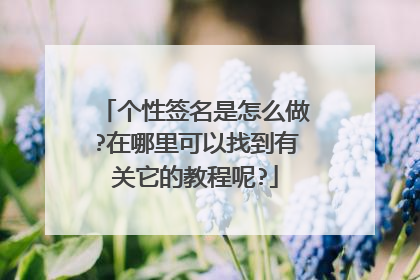 个性签名是怎么做?在哪里可以找到有关它的教程呢?