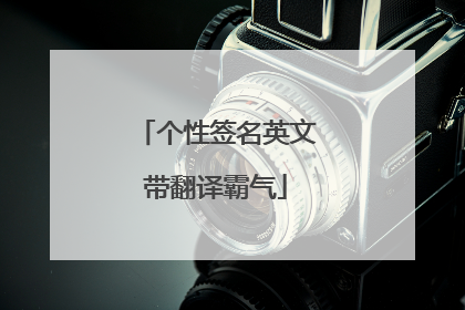 个性签名英文带翻译霸气
