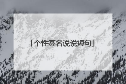 个性签名说说短句