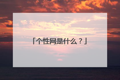 个性网是什么？