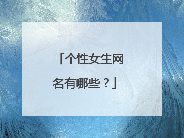 个性女生网名有哪些？