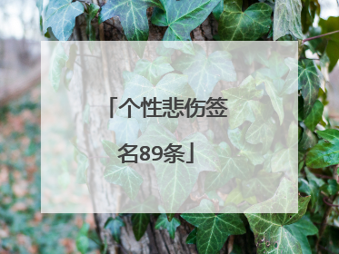 个性悲伤签名89条