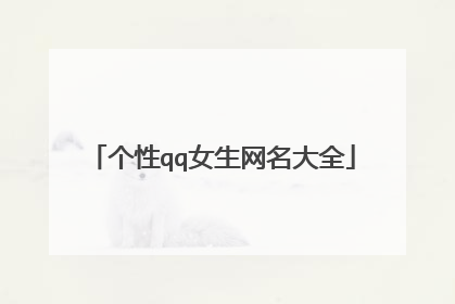 个性qq女生网名大全