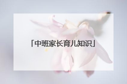 中班家长育儿知识