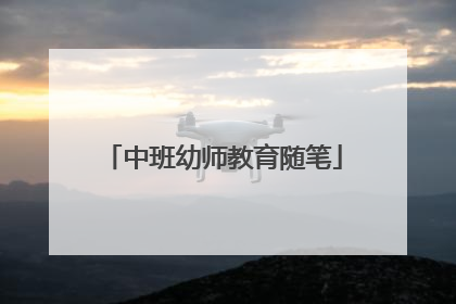 中班幼师教育随笔
