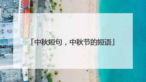 中秋短句，中秋节的短语