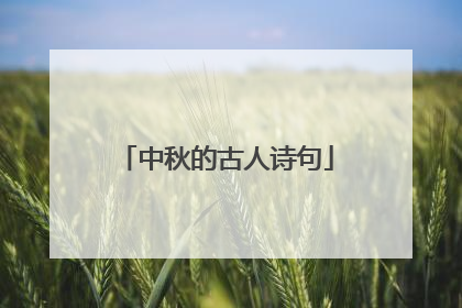 中秋的古人诗句