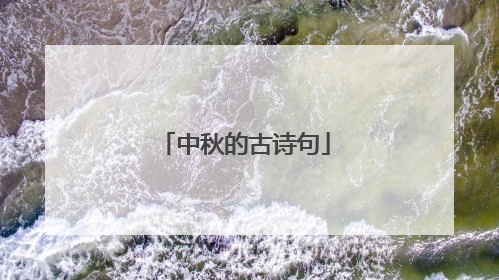 中秋的古诗句