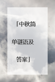 中秋简单谜语及答案