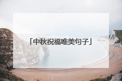 中秋祝福唯美句子
