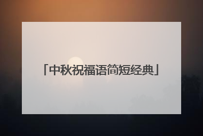 中秋祝福语简短经典