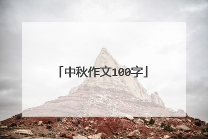 中秋作文100字