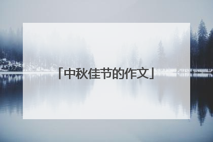 中秋佳节的作文