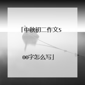 中秋初二作文500字怎么写