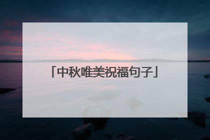 中秋唯美祝福句子