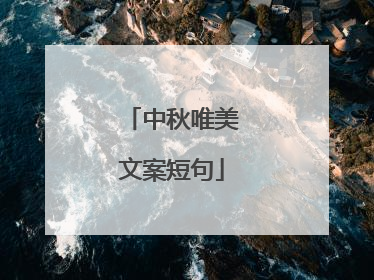 中秋唯美文案短句