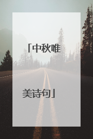 中秋唯美诗句