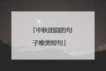 中秋团圆的句子唯美短句